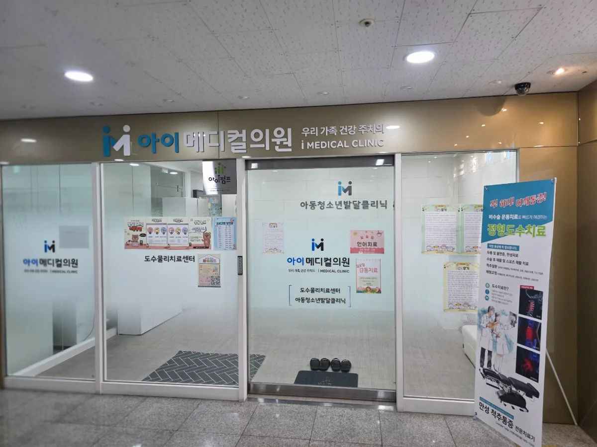 아이메디컬의원 원내 사진 1